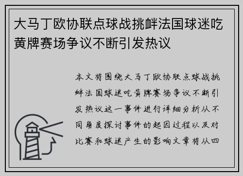 大马丁欧协联点球战挑衅法国球迷吃黄牌赛场争议不断引发热议