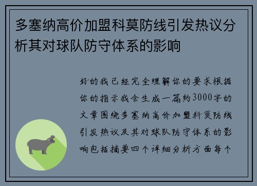 多塞纳高价加盟科莫防线引发热议分析其对球队防守体系的影响