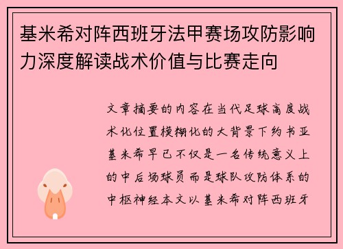 基米希对阵西班牙法甲赛场攻防影响力深度解读战术价值与比赛走向