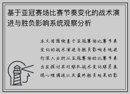 基于亚冠赛场比赛节奏变化的战术演进与胜负影响系统观察分析 基于亚冠赛场比赛节奏变化的战术演进与胜负影响系统观察分析