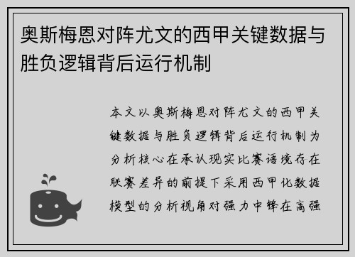 奥斯梅恩对阵尤文的西甲关键数据与胜负逻辑背后运行机制 奥斯梅恩对阵尤文的西甲关键数据与胜负逻辑背后运行机制