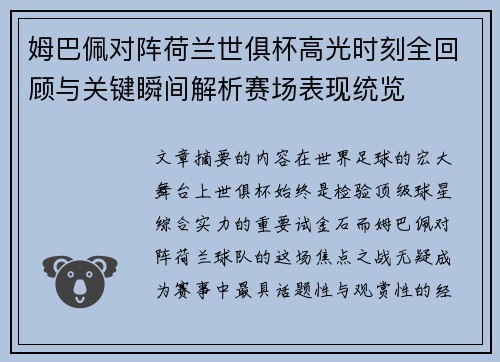 姆巴佩对阵荷兰世俱杯高光时刻全回顾与关键瞬间解析赛场表现统览