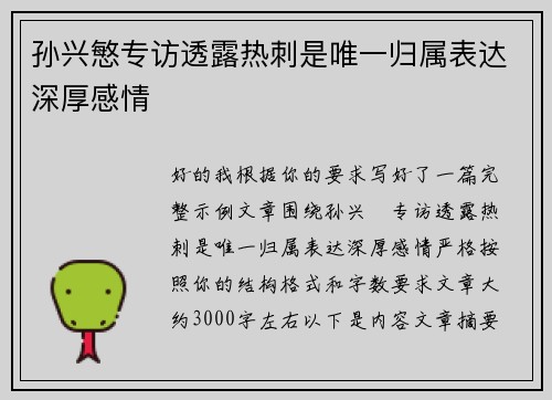 孙兴慜专访透露热刺是唯一归属表达深厚感情