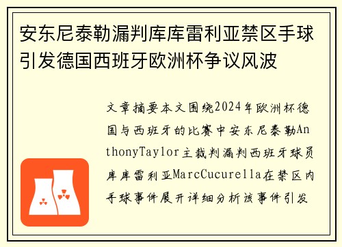 安东尼泰勒漏判库库雷利亚禁区手球引发德国西班牙欧洲杯争议风波