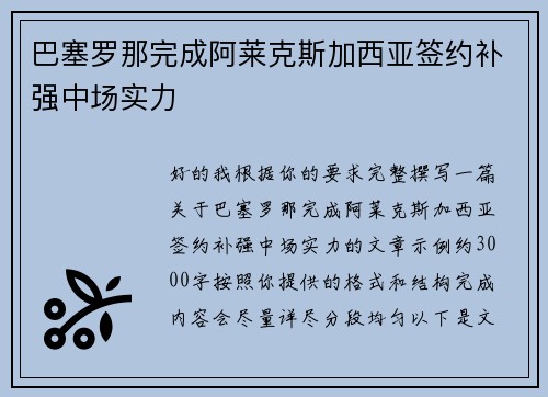 巴塞罗那完成阿莱克斯加西亚签约补强中场实力