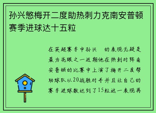 孙兴慜梅开二度助热刺力克南安普顿赛季进球达十五粒 孙兴慜梅开二度助热刺力克南安普顿赛季进球达十五粒