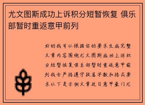 尤文图斯成功上诉积分短暂恢复 俱乐部暂时重返意甲前列