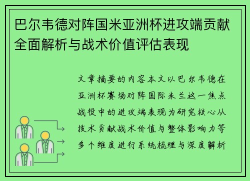巴尔韦德对阵国米亚洲杯进攻端贡献全面解析与战术价值评估表现