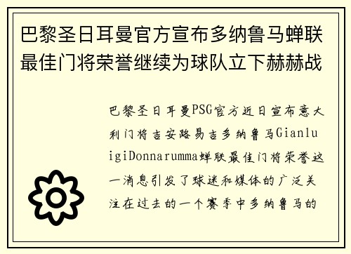 巴黎圣日耳曼官方宣布多纳鲁马蝉联最佳门将荣誉继续为球队立下赫赫战功