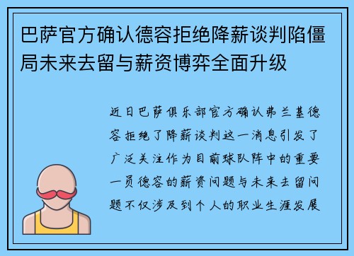 巴萨官方确认德容拒绝降薪谈判陷僵局未来去留与薪资博弈全面升级 巴萨官方确认德容拒绝降薪谈判陷僵局未来去留与薪资博弈全面升级