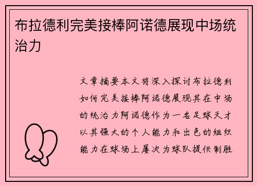 布拉德利完美接棒阿诺德展现中场统治力