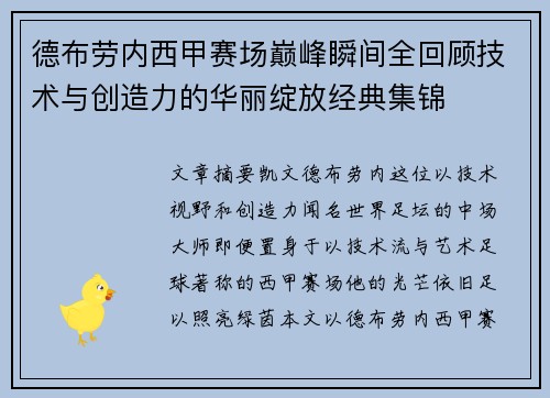 德布劳内西甲赛场巅峰瞬间全回顾技术与创造力的华丽绽放经典集锦