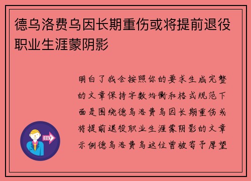 德乌洛费乌因长期重伤或将提前退役职业生涯蒙阴影