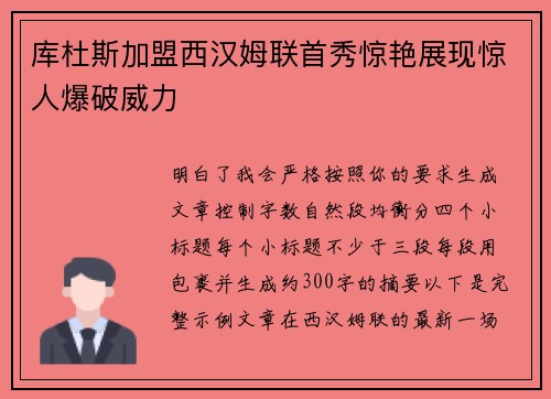 库杜斯加盟西汉姆联首秀惊艳展现惊人爆破威力