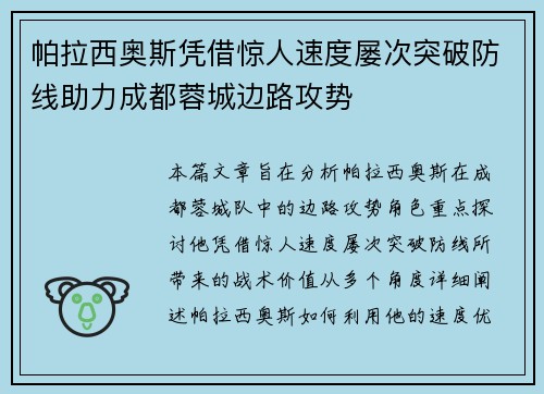 帕拉西奥斯凭借惊人速度屡次突破防线助力成都蓉城边路攻势
