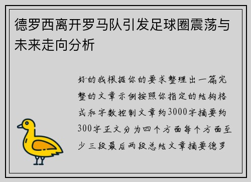 德罗西离开罗马队引发足球圈震荡与未来走向分析 德罗西离开罗马队引发足球圈震荡与未来走向分析