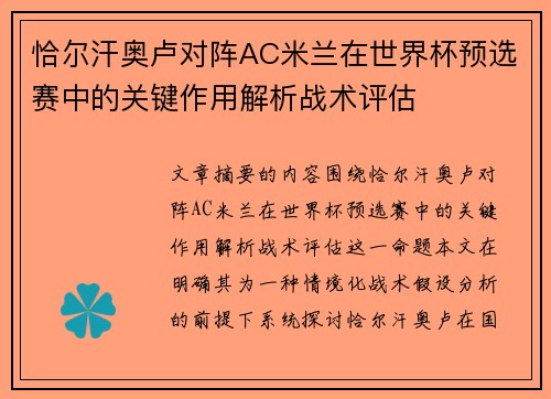恰尔汗奥卢对阵AC米兰在世界杯预选赛中的关键作用解析战术评估