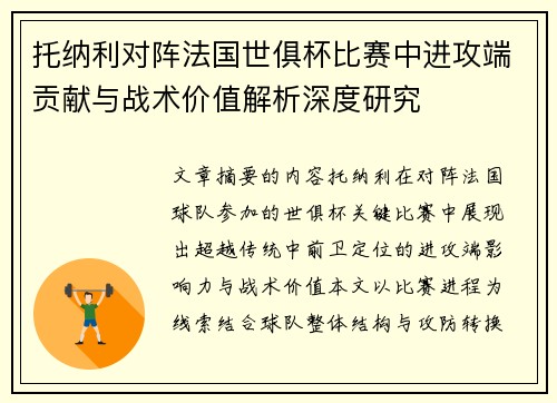 托纳利对阵法国世俱杯比赛中进攻端贡献与战术价值解析深度研究