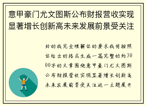 意甲豪门尤文图斯公布财报营收实现显著增长创新高未来发展前景受关注