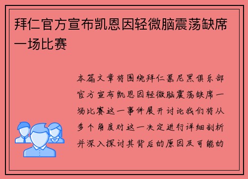 拜仁官方宣布凯恩因轻微脑震荡缺席一场比赛