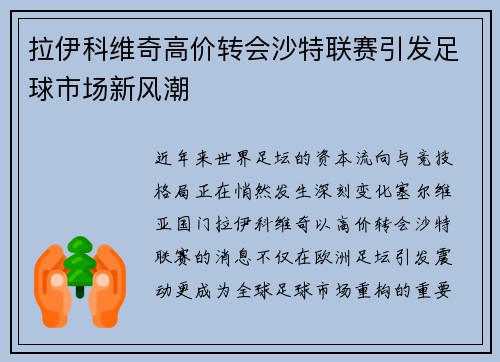拉伊科维奇高价转会沙特联赛引发足球市场新风潮