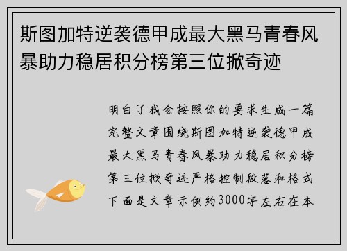 斯图加特逆袭德甲成最大黑马青春风暴助力稳居积分榜第三位掀奇迹