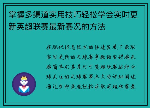 掌握多渠道实用技巧轻松学会实时更新英超联赛最新赛况的方法