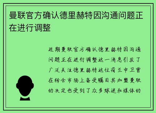 曼联官方确认德里赫特因沟通问题正在进行调整