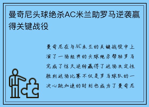 曼奇尼头球绝杀AC米兰助罗马逆袭赢得关键战役