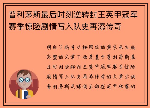 普利茅斯最后时刻逆转封王英甲冠军赛季惊险剧情写入队史再添传奇 普利茅斯最后时刻逆转封王英甲冠军赛季惊险剧情写入队史再添传奇