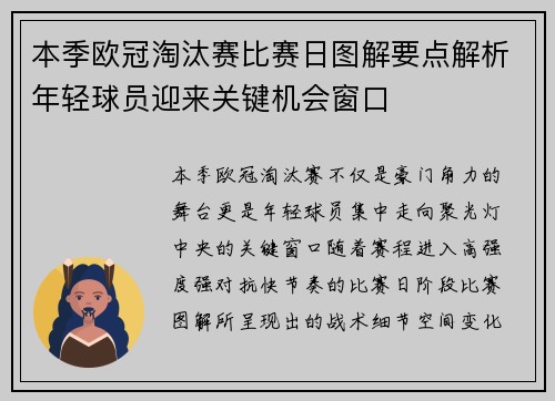 本季欧冠淘汰赛比赛日图解要点解析年轻球员迎来关键机会窗口 本季欧冠淘汰赛比赛日图解要点解析年轻球员迎来关键机会窗口