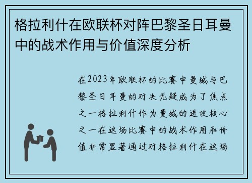 格拉利什在欧联杯对阵巴黎圣日耳曼中的战术作用与价值深度分析