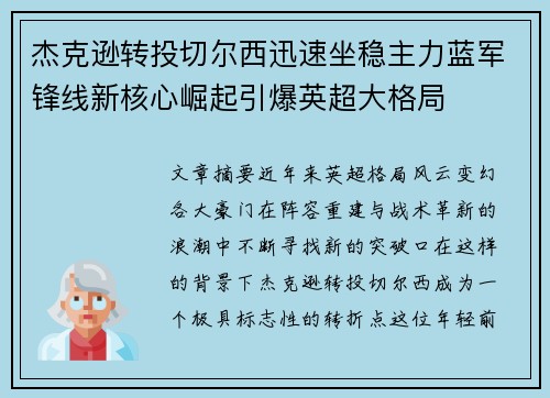 杰克逊转投切尔西迅速坐稳主力蓝军锋线新核心崛起引爆英超大格局