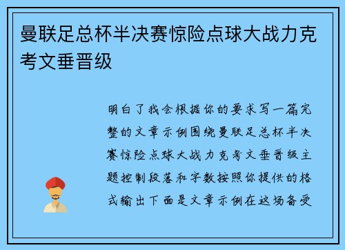 曼联足总杯半决赛惊险点球大战力克考文垂晋级