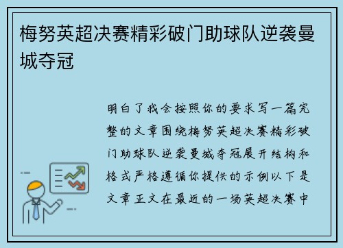 梅努英超决赛精彩破门助球队逆袭曼城夺冠