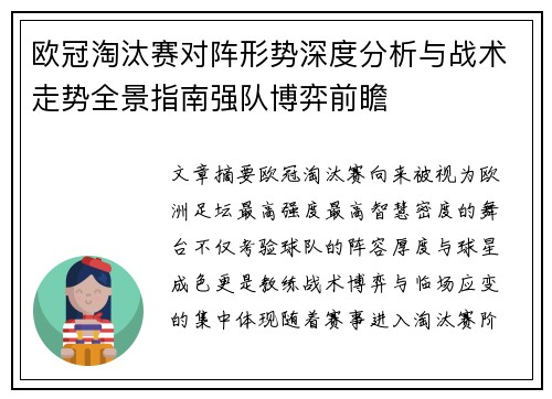 欧冠淘汰赛对阵形势深度分析与战术走势全景指南强队博弈前瞻 欧冠淘汰赛对阵形势深度分析与战术走势全景指南强队博弈前瞻