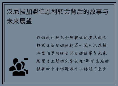 汉尼拔加盟伯恩利转会背后的故事与未来展望 汉尼拔加盟伯恩利转会背后的故事与未来展望