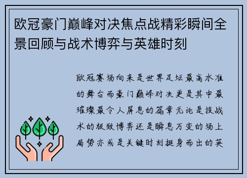 欧冠豪门巅峰对决焦点战精彩瞬间全景回顾与战术博弈与英雄时刻 欧冠豪门巅峰对决焦点战精彩瞬间全景回顾与战术博弈与英雄时刻