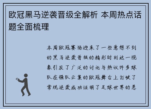 欧冠黑马逆袭晋级全解析 本周热点话题全面梳理 欧冠黑马逆袭晋级全解析 本周热点话题全面梳理