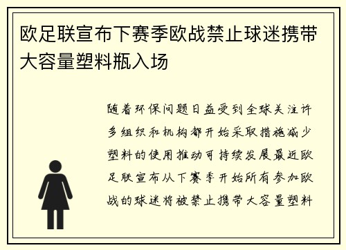 欧足联宣布下赛季欧战禁止球迷携带大容量塑料瓶入场 欧足联宣布下赛季欧战禁止球迷携带大容量塑料瓶入场