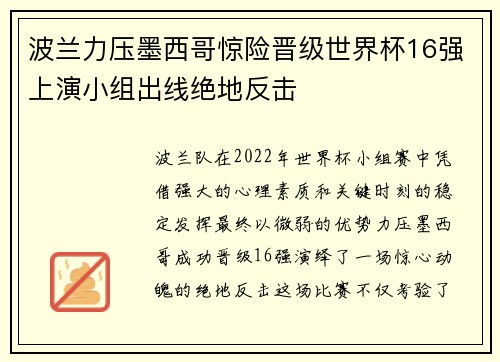 波兰力压墨西哥惊险晋级世界杯16强上演小组出线绝地反击