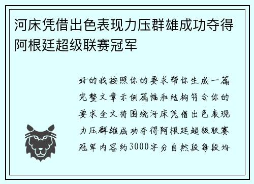 河床凭借出色表现力压群雄成功夺得阿根廷超级联赛冠军 河床凭借出色表现力压群雄成功夺得阿根廷超级联赛冠军