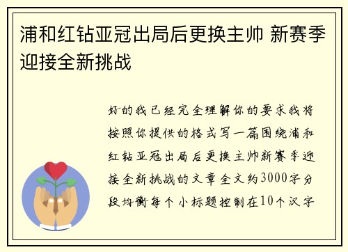 浦和红钻亚冠出局后更换主帅 新赛季迎接全新挑战 浦和红钻亚冠出局后更换主帅 新赛季迎接全新挑战