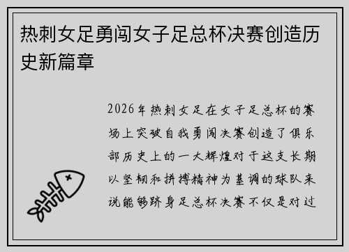 热刺女足勇闯女子足总杯决赛创造历史新篇章 热刺女足勇闯女子足总杯决赛创造历史新篇章