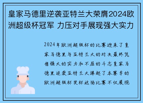 皇家马德里逆袭亚特兰大荣膺2024欧洲超级杯冠军 力压对手展现强大实力