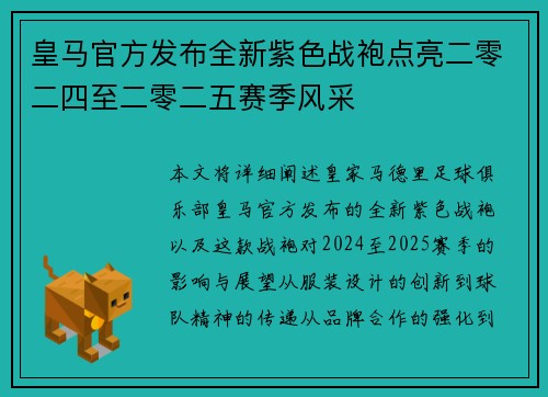 皇马官方发布全新紫色战袍点亮二零二四至二零二五赛季风采