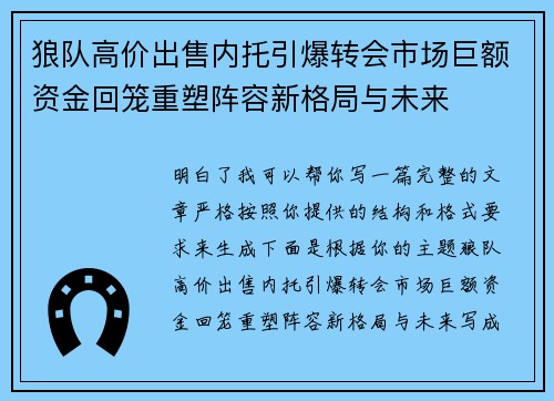 狼队高价出售内托引爆转会市场巨额资金回笼重塑阵容新格局与未来