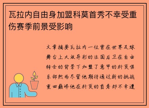 瓦拉内自由身加盟科莫首秀不幸受重伤赛季前景受影响