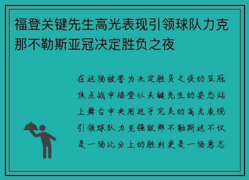 福登关键先生高光表现引领球队力克那不勒斯亚冠决定胜负之夜
