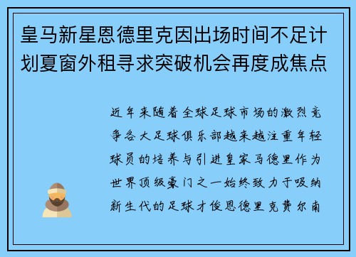皇马新星恩德里克因出场时间不足计划夏窗外租寻求突破机会再度成焦点